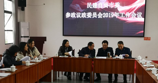 民建支部参加民建自贡市委2019年参政议政会议.jpg
