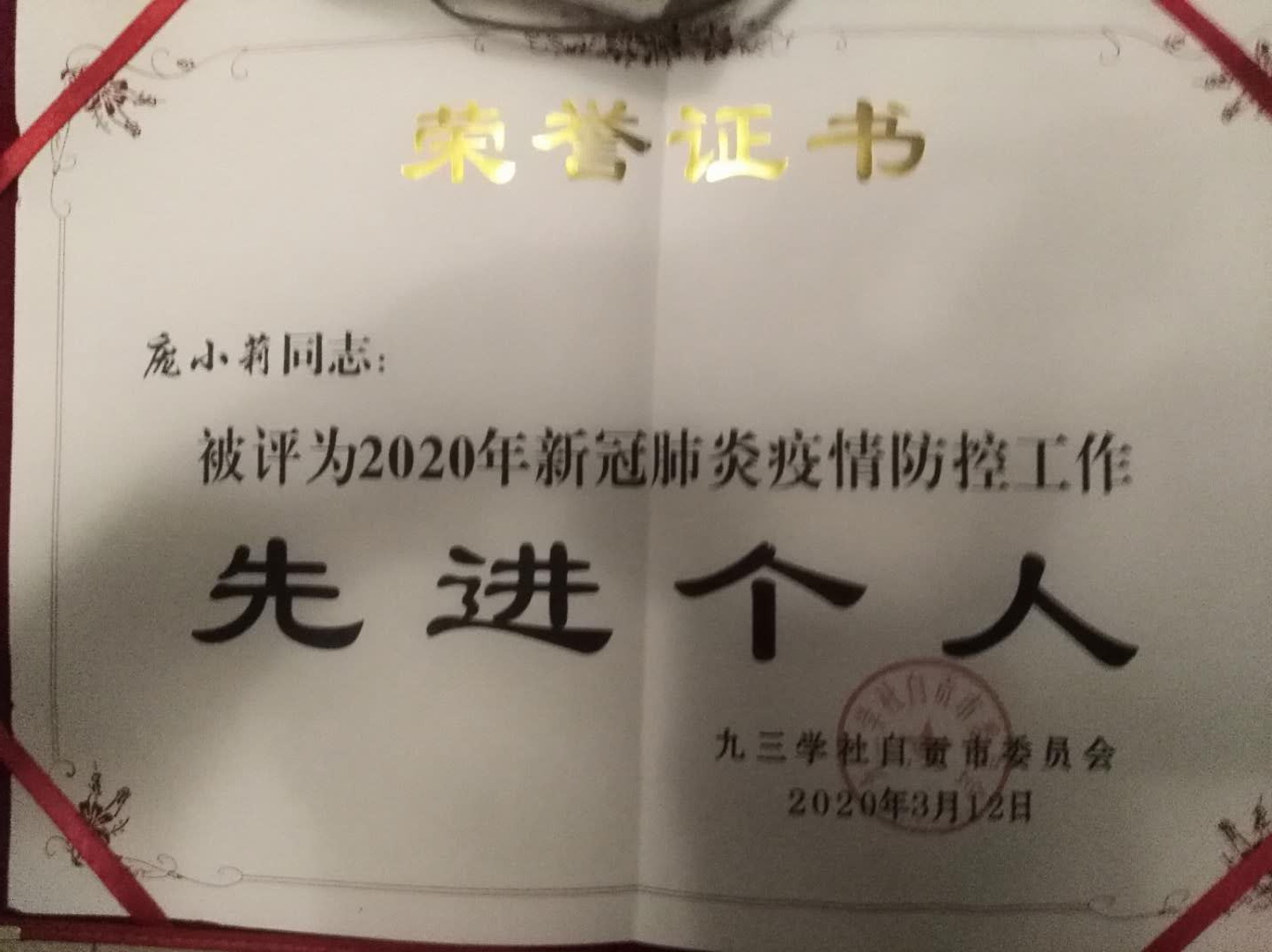 庞小莉新冠疫情防控工作先进个人.jpg