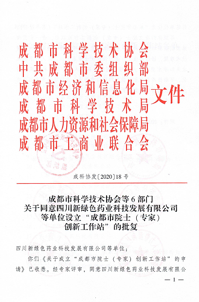QQ图片蜀虹公司获批院士工作站文件.jpg