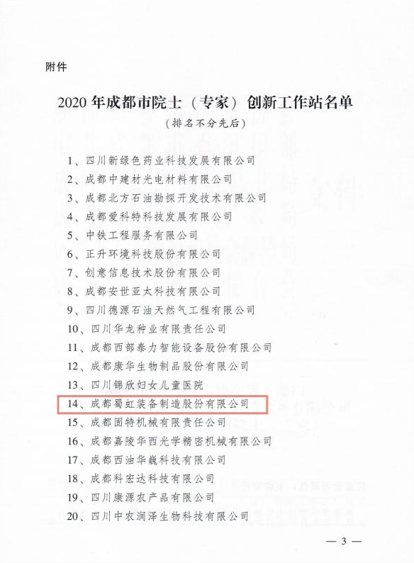 蜀虹公司获批院士工作站图片.jpg