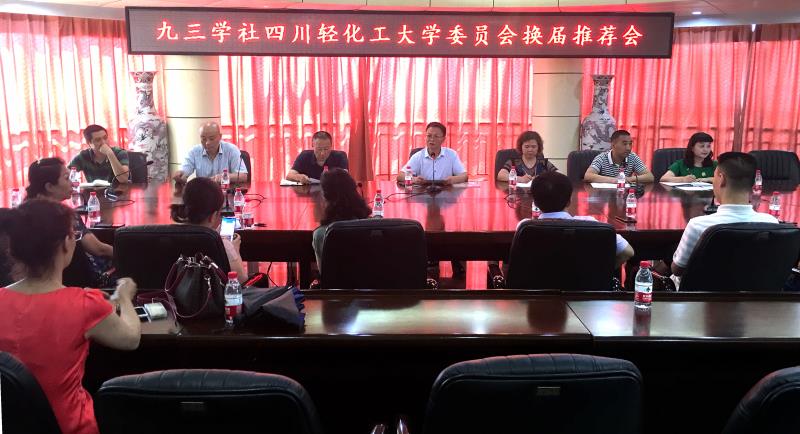 九三换届会议推荐.jpg